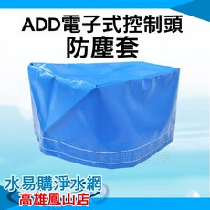 ADD電子式控制頭防塵套/保護套/防污套/防水套, 詳見包裝