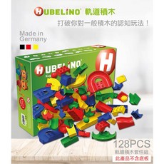 HUBELiNO 德國軌道式積木零件組 128PCS, 詳見包裝
