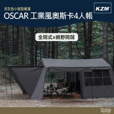 KZM OSCAR 工業風小屋型4人帳篷, 帳篷