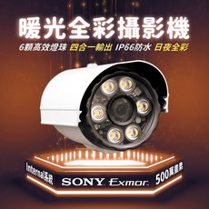 暖光日夜全彩戶外防水夜視攝影機, SONY-SD-830P6(6mm), 1個