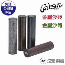 Cadeson 凱德森 金屬沙鈴 金屬沙筒 公司貨 保固 紅銅色