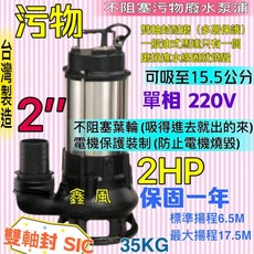 不阻塞型雙軸封耐用型污物型沉水泵浦 2HP 2英吋單相台灣製 - 廢水處理、排水、抽水馬達, 詳見包裝, 詳見包裝, 單機台+
