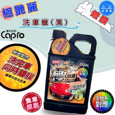 【洗車樂】Capro 車之生活-極艷麗 鍍膜洗車蠟(黑)-1000ml, 詳見包裝, 詳見包裝