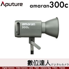 Aputure 愛圖仕 amaran 300C 全彩聚光燈 RGB LED燈 持續燈 攝影燈 公司貨