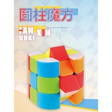 玩具先生 圓柱體 三階 魔術方塊 魔方 - 益智玩具 圓柱造型 滑順轉動, 詳見包裝