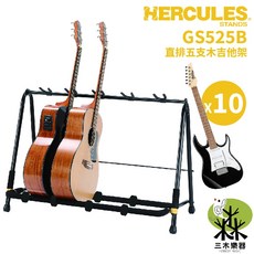 Hercules GS525B 吉他展示架 吉他排架 可放五支 吉他架 收納架 電吉他架 貝斯架 木吉他