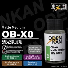 御電館 OB-X0 消光添加劑 模型漆專用 輕鬆上手 耐刮性佳
