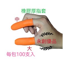 永創優品橡膠厚指套100支入 (兩種尺寸可選) 防滑耐磨指尖保護套, 1個, 100個裝