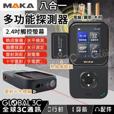 MAKA 八合一多功能探測器 熱成像儀 牆體探測 水平檢測 雷射測距 水分檢測 測電筆 2.4吋觸控螢幕 儲存功能, 1個