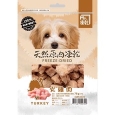 Mr.凍乾 犬用天然原肉凍乾 狗零食 全齡犬適用 雞肉/火雞/鮪魚/鰹魚/鴨肉/牛肉/柳葉魚, 75g, 1, 火雞