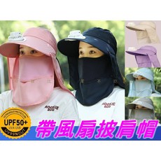 戶外帶風扇披肩帽 遮陽防曬口罩面紗 加寬帽簷抗UV, 米色, 粉色, 淺藍色, 深藍色, 紫色, 灰色