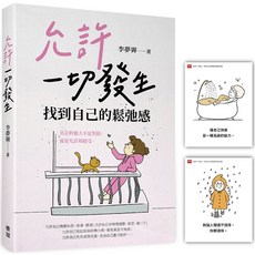 魔法書店 允許一切發生 找到自己的鬆弛感（隨書附贈「愛自己」金句卡）／李夢霽, 樂知事業, 平裝