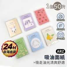 ARZ 吸油面紙50張，面部控油補妝護膚，清爽吸油多款可選