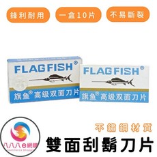 FLAG FISH 雙面刮鬍刀片 10片裝 不鏽鋼刮鬍刀片 碳鋼刀片 剃鬚刀片 安全刀片, 1個, 10個裝