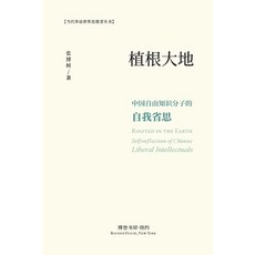 根植大地：中国自由知识分... 平裝版, Blurb, 英文