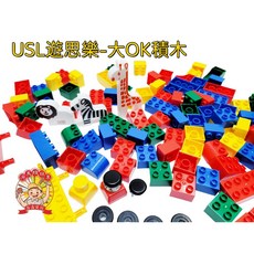 遊思樂 E2005A01動物大OK積木(110pcs) 建構積木 手眼協調 商檢合格, E2005A01動物大OK積木