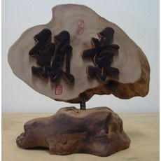 (禪智木之藝)立體雕刻藝術工廠直營-願景, 詳見包裝