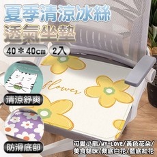 冰絲坐墊 透氣涼爽舒適, 40＊40cm,黃色花朵