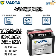 VARTA YTX12-BS AGM機車電池, 1個, 1個裝