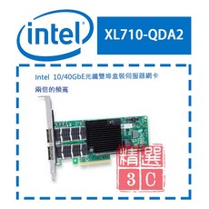 INTEL 光纖雙埠伺服器網卡 XL710-QDA2 兩倍頻寬 10/40Gbe 高速傳輸
