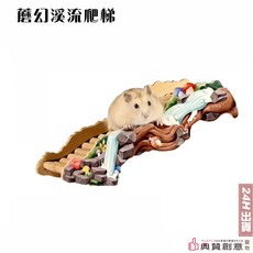 BUCATSTATE 布卡星蘑幻溪流爬梯 倉鼠爬梯 寵物造景 倉鼠用品
