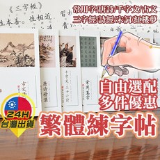 繁體字帖 全八冊 硬筆練字本 成人兒童練字 唐詩宋詞古文 三字經弟子規千字文, 宋詞精選