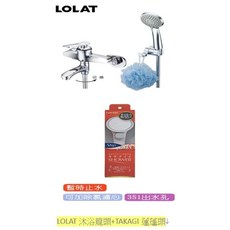LOLAT 沐浴龍頭SNN1455H搭配Takagi JSB021省水加壓蓮蓬頭組合, 1個
