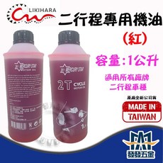 【發發五金】二行程專用機油 引擎割草機油 鏈鋸機油 農機專用油 紅色, 1個, 1L