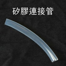 【捕蟻人】連接管 蟻巢餵食區配件 巨山蟻 針蟻 大頭家蟻適用