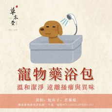 草本堂寵物藥浴包 溫和潔淨 遠離搔癢 天然草本配方 寵物沐浴