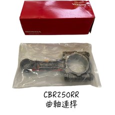 HONDA 本田 CBR250RR 原廠曲軸連桿 13210-K64-N00