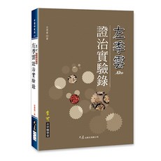 左季雲證治實驗錄 / 左季雲 著 / 大展出版社・品冠文化, 詳見包裝, 大展出版社有限公司