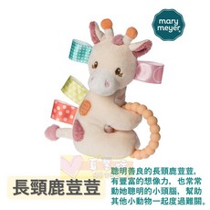 MaryMeyer 標籤手搖鈴, 長頸鹿荳荳