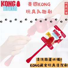 KONG 孔趣刷 玩具清潔刷 玩具刷 玩具清洗 寵物玩具 狗玩具, 紅色, 1個