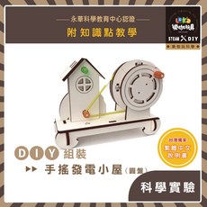 樂咖玩具 繁中全彩說明書 DIY 手搖發電小屋(圓盤) X63 木製科學玩具 房屋造型 STEAM 科學 手做科學玩具, 1個