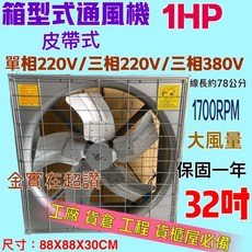 超實在五金 強風 廠房必備 32吋 1HP 皮帶式風扇 單相/三相 排風機 大風量 廠房散熱風扇 工廠通風