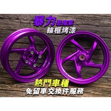 【炫富精品】烤漆輪框 可交換 惡魔紫/糖果漆/消光色/陽極色 JETSL/DRG/六代戰/水冷BWS/MMBCU, 詳見包裝, 詳見包裝