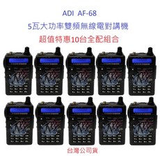 ADI AF-68 雙頻無線電對講機 5瓦大功率 FM收音機 IP54防水防塵 超值全配組合, 1個