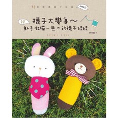 北星文化 襪子大變身 動手做獨一無二的襪子娃娃, 詳見包裝