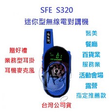SFE S320 迷你手持式對講機 (2W 免執照)