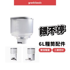 GC 餵不停 6L糧桶配件, 1個, 6L, 透明