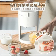 手動刨冰機 (送玻璃冰沙碗), 冰島白, 1個, 玻璃冰沙碗