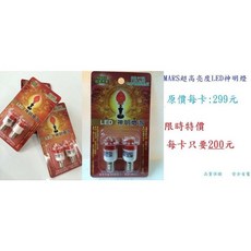 MARS LED神明燈泡 E12, 紅, 1個