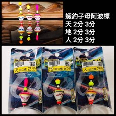 士貿 釣蝦子母阿波標 天地人阿波標 靈敏穩定 釣蝦專用