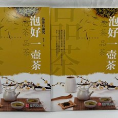 南門書局 泡好一壺茶：茶藝知識與品茶技巧指南