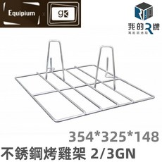 我的牌 萬能蒸烤箱304不銹鋼烤雞架 1/1GN, 1個