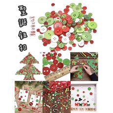 聖誕鈕扣 聖誕勞作手作裝飾小物, 三色混合, 280個