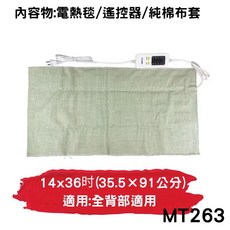 動力式熱敷電毯, MT263