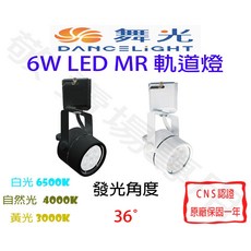 舞光 6W MR LED 軌道燈 全電壓 聚光 投光 投射 窄角 聚焦 軌道條 杯燈 展場 商空 辦公 舞台 夜店, 貴族黑, 1個