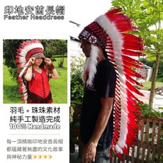 酋長帽 印第安頭飾 派對 道具 走秀 舞台表演 化裝舞會 重機 cosplay 扮裝 印地安帽子 原住民風【自然屋精品】, 詳見包裝